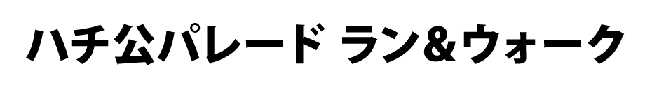 ハチ公パレード ラン&ウォーク